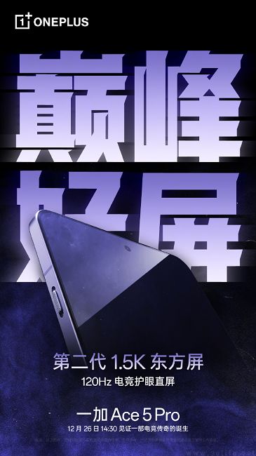 一加Ace5 Pro首发第二代1.5K东方屏，号称“巅峰好屏”